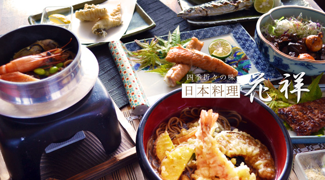 四季折々の味　日本料理 花祥
