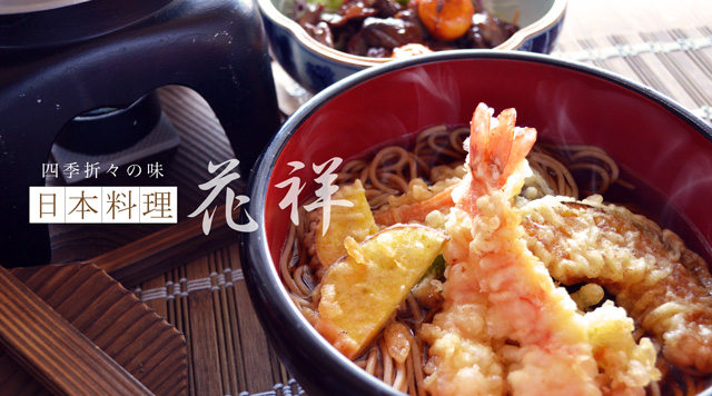 四季折々の味　日本料理 花祥